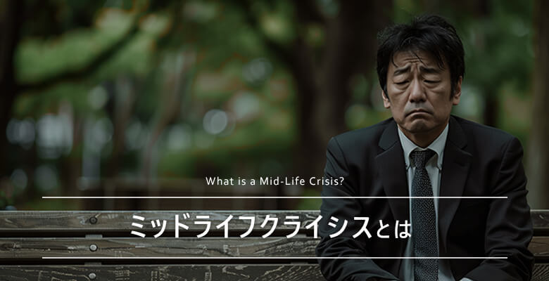 ミッドライフクライシスとは