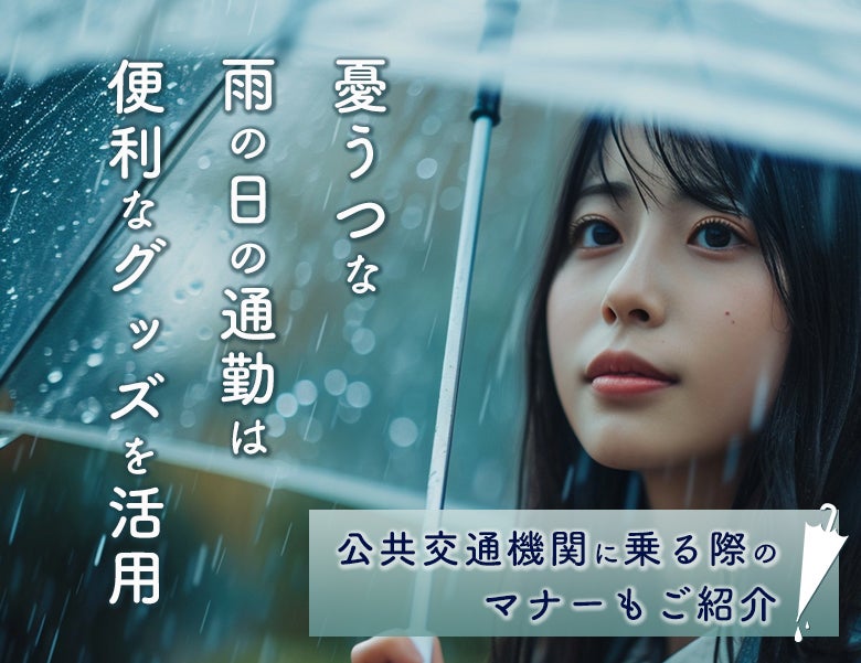 憂うつな雨の日の通勤は便利なグッズを活用