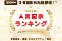 2024年人気記事ランキングを発表！