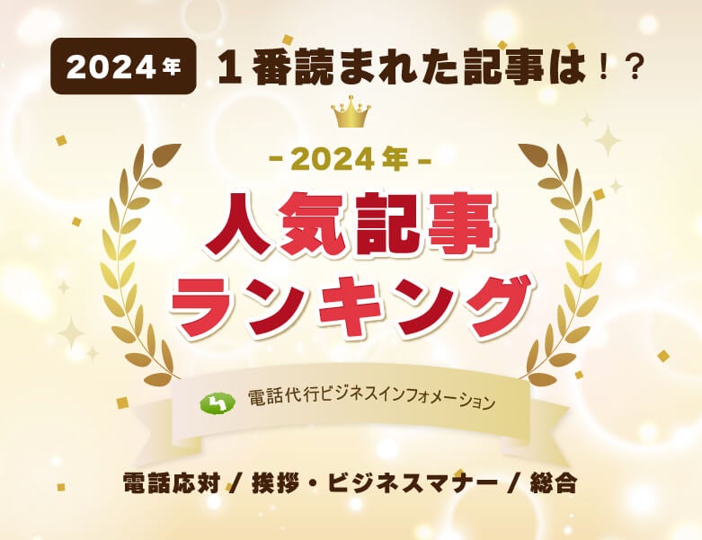 2024年人気記事ランキングを発表!