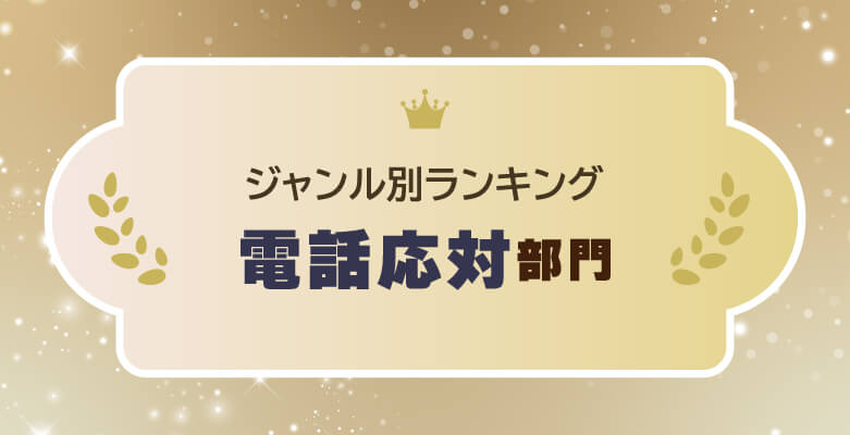 2024年 人気記事ランキング~電話応対編~