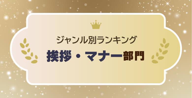 2024年 人気記事ランキング~ビジネスマナー・挨拶編~
