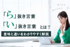 ら抜き言葉・い抜き言葉とは？意味と違いをわかりやすく解説