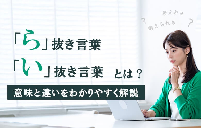 ら抜き言葉・い抜き言葉とは？意味と違いをわかりやすく解説