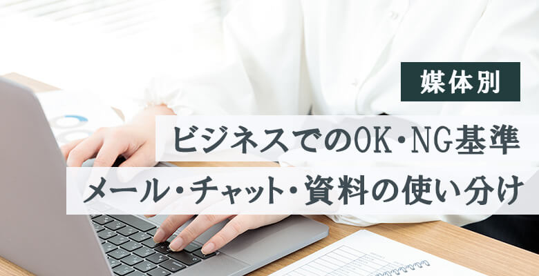 【媒体別】ビジネスでのOK・NG基準｜メール・チャット・資料の使い分け