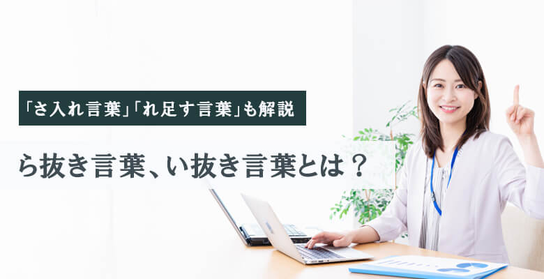 ら抜き言葉・い抜き言葉とは？
