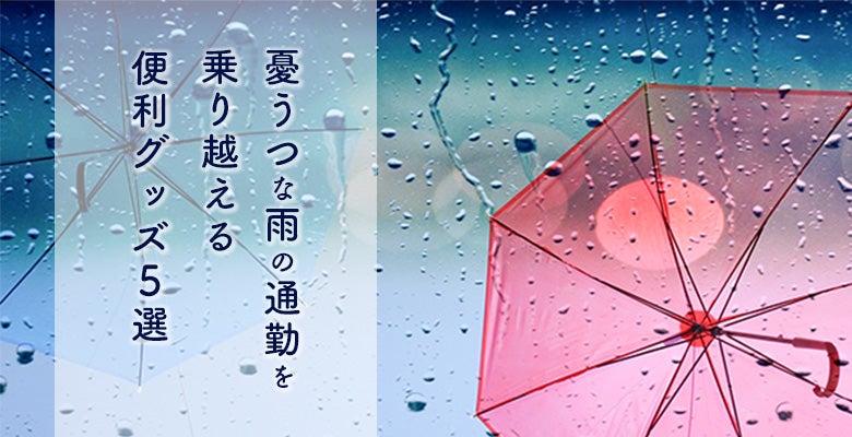 憂うつな雨の通勤を乗り越える便利グッズ5選