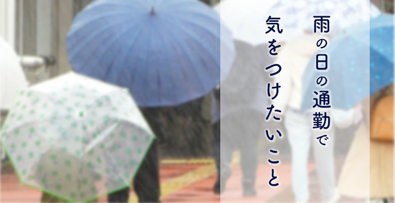 雨の日の通勤で気をつけたいこと