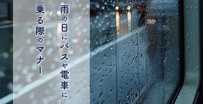 雨の日にバスや電車に乗る際のマナー