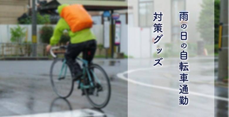 雨の日の自転車通勤対策グッズ