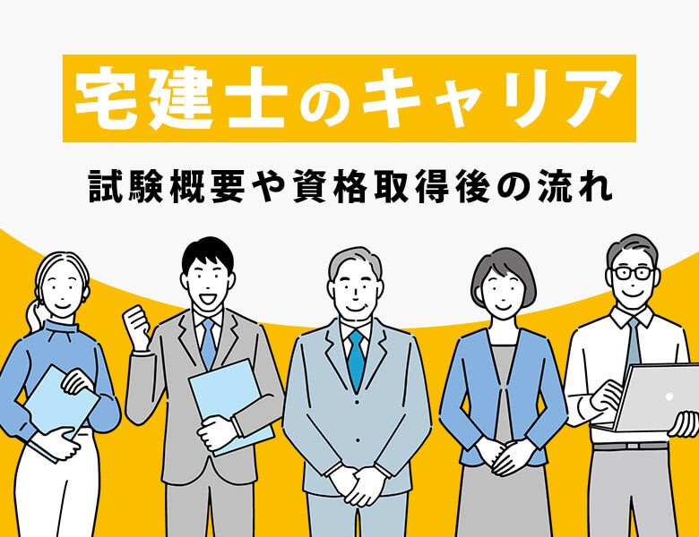 宅建士のキャリア|試験概要や資格取得後の流れ