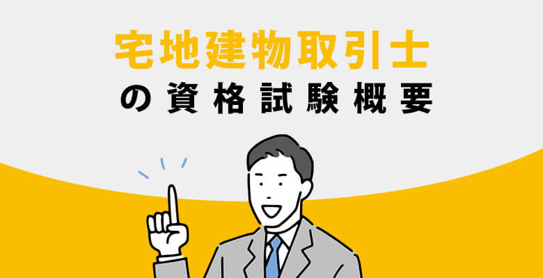 宅地建物取引士の資格試験概要