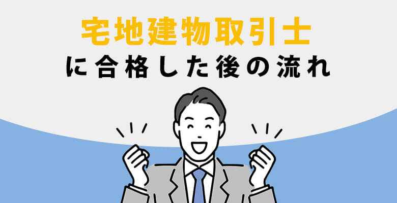 宅地建物取引士に合格した後の流れ