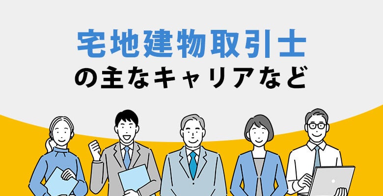宅地建物取引士の主なキャリアなど
