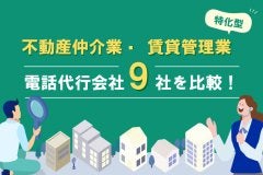 不動産仲介業・賃貸管理業に特化した電話代行会社9社を比較！