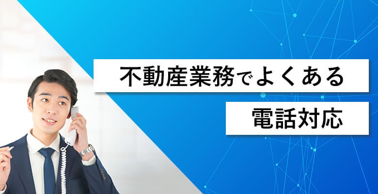 不動産業務でよくある電話対応