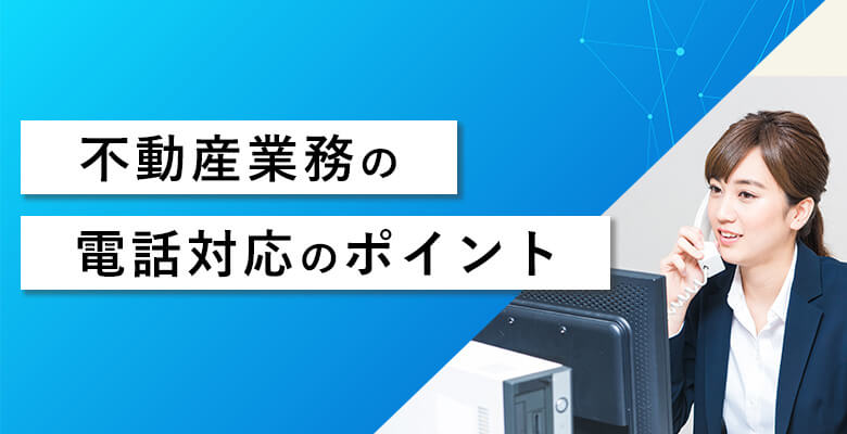 不動産会社の電話対応のポイント