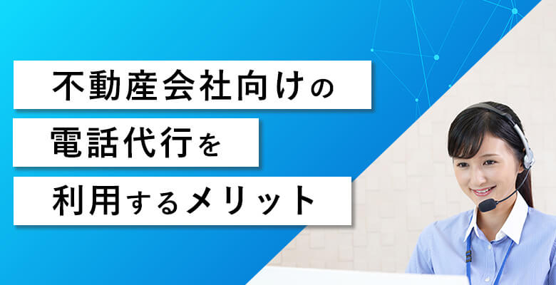 不動産会社向けの電話代行を利用するメリット