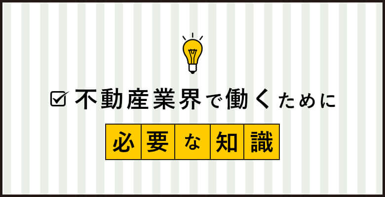 動産業界で働くために必要な知識