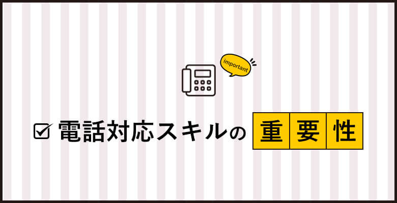 電話対応スキルの重要性