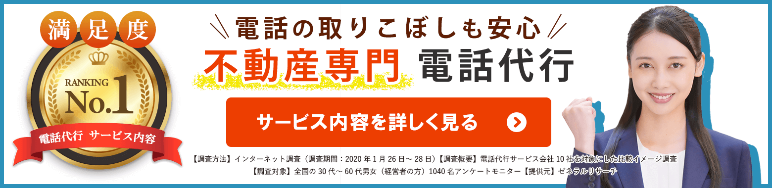 不動産専門|電話代行