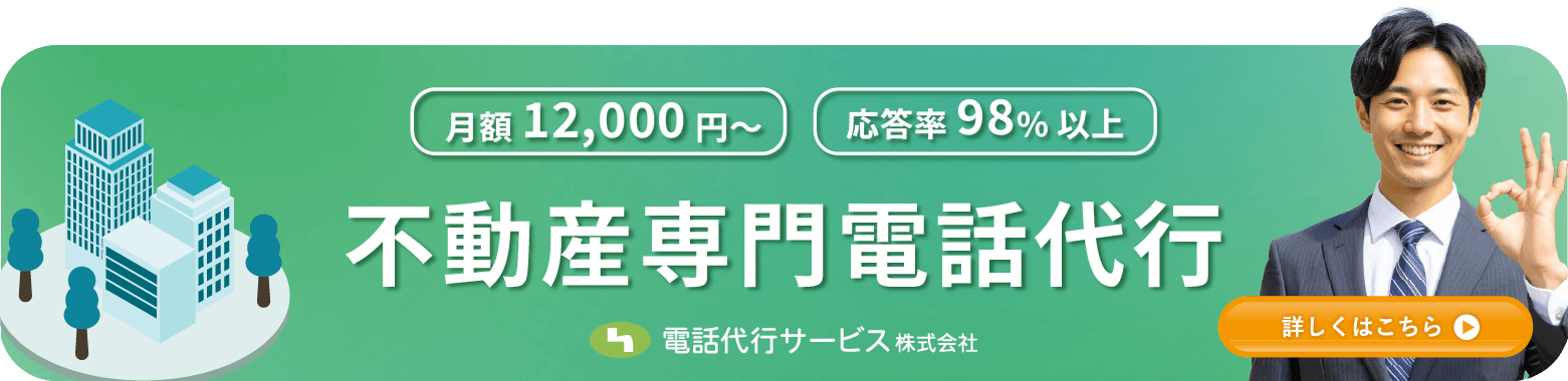 不動産専門|電話代行
