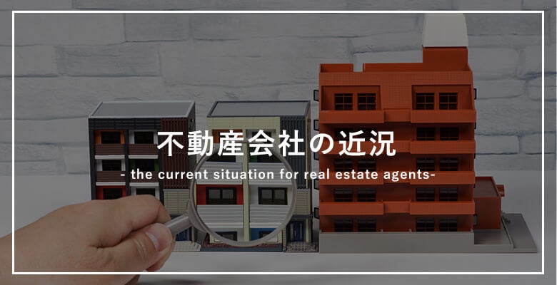 不動産会社の近況