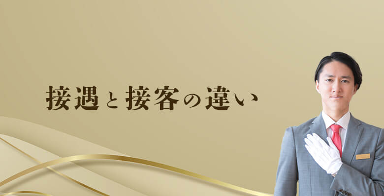 接遇と接客の違い