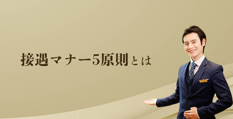 接遇マナー5原則とは