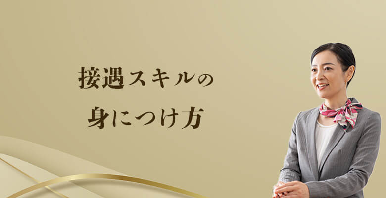 接遇スキルの身につけ方