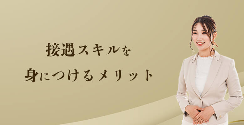 接遇スキルを身につけるメリット