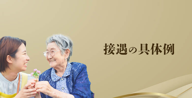接遇の具体例