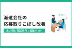 派遣会社の応募取りこぼしを改善｜求人受付電話代行で面接率UP　アイキャッチ画像
