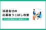 派遣会社の応募取りこぼしを改善｜求人受付電話代行で面接率UP　アイキャッチ画像