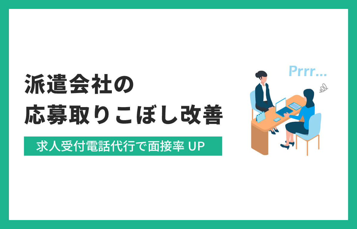 派遣会社の応募取りこぼしを改善｜求人受付電話代行で面接率UP　アイキャッチ画像