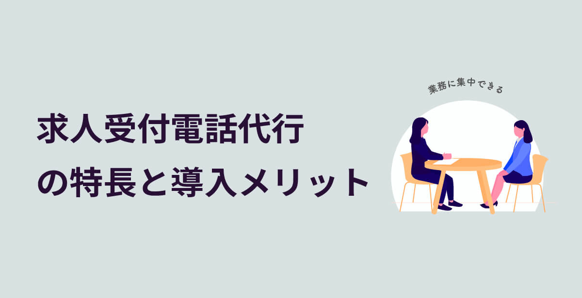 求人受付電話代行の特長と導入メリットを説明する見出し画像