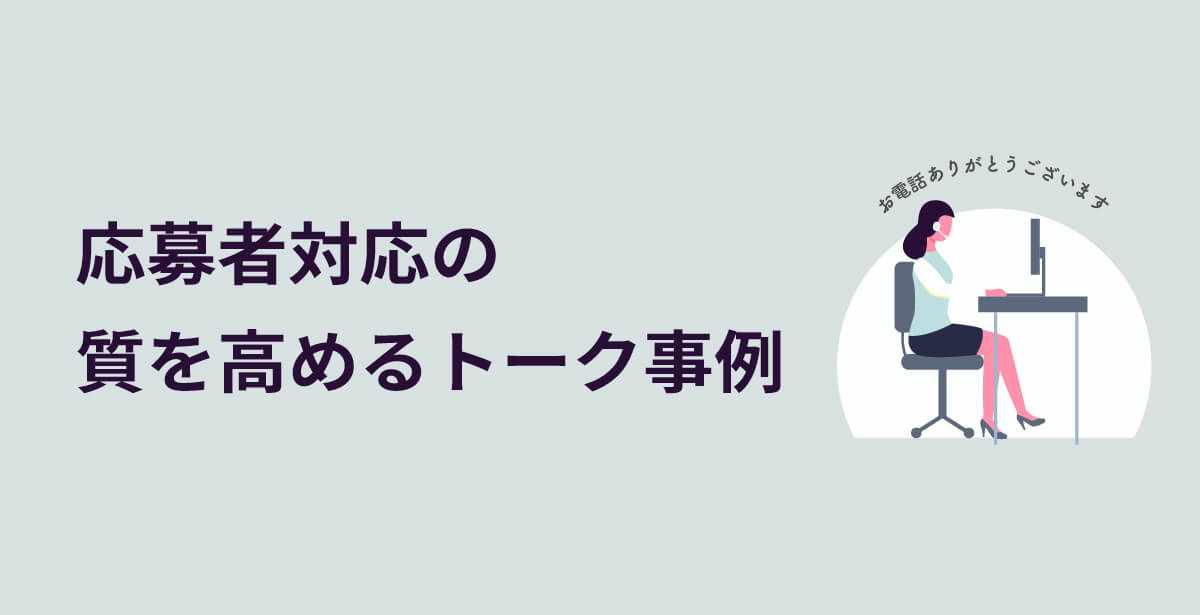 応募者対応の質を高めるトーク事例を説明する見出し画像