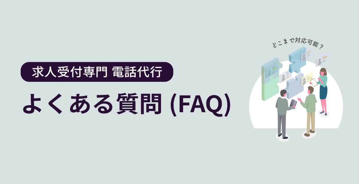 よくある質問（FAQ）を説明する見出し画像