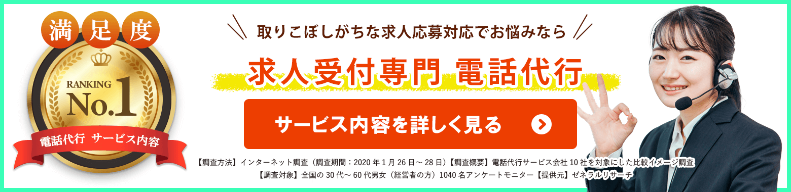 求人受付専門|電話代行