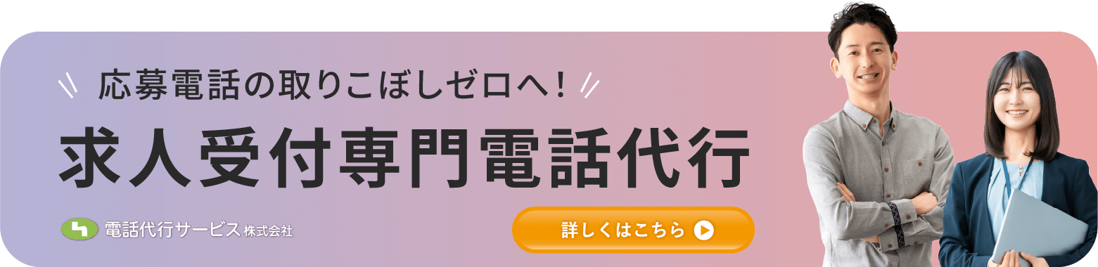 求人受付専門|電話代行