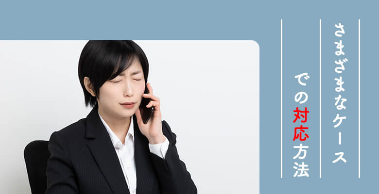 さまざまなケースでの対応方法