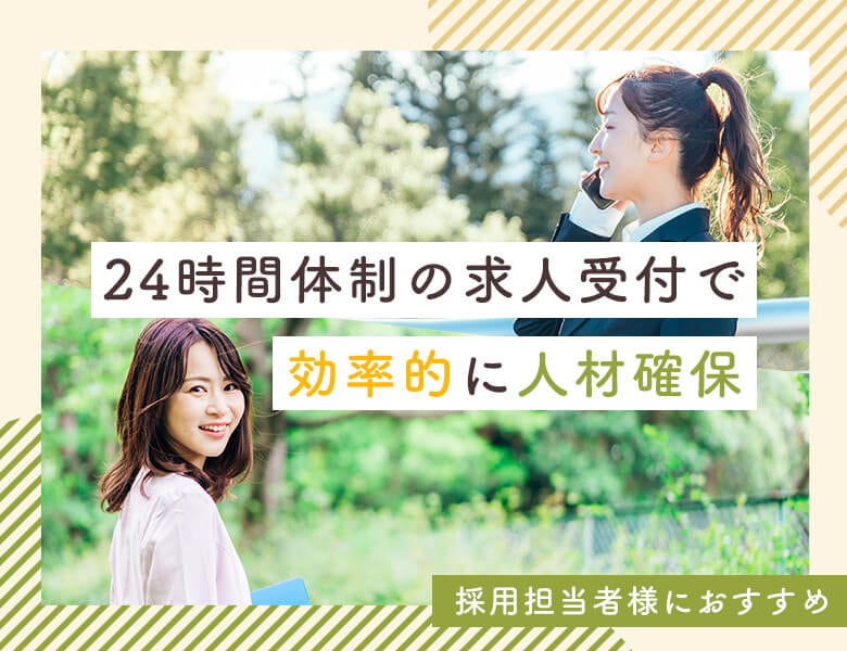 24時間体制の求人受付で効率的に人材確保