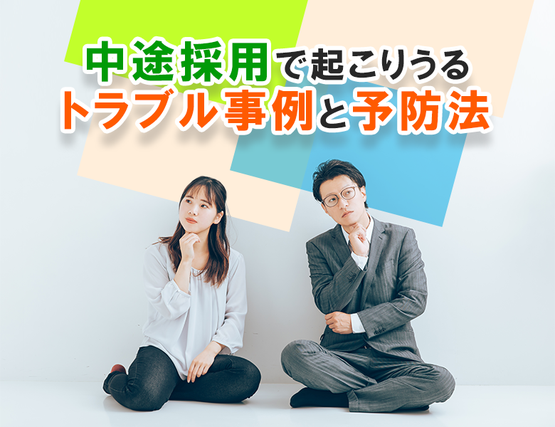 中途採用で起こりうるトラブル事例と予防法