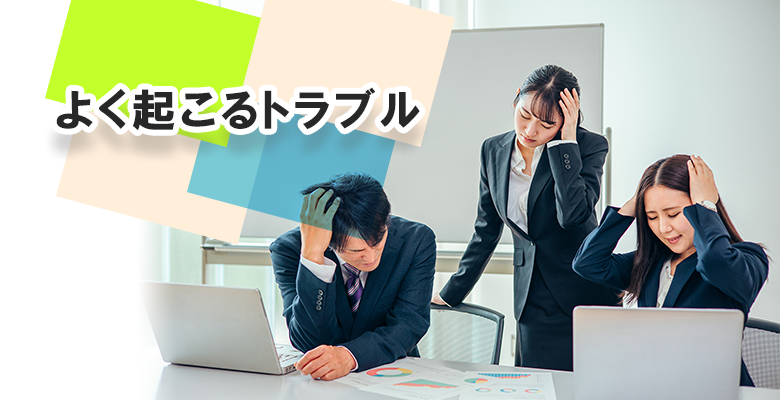 よく起こるトラブル