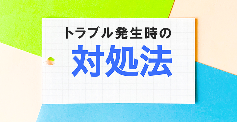 トラブル発生時の対処法