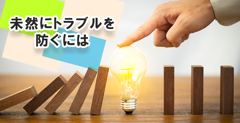 未然にトラブルを防ぐには