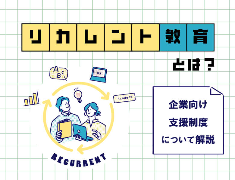リカレント教育とは?企業向け支援制度について解説