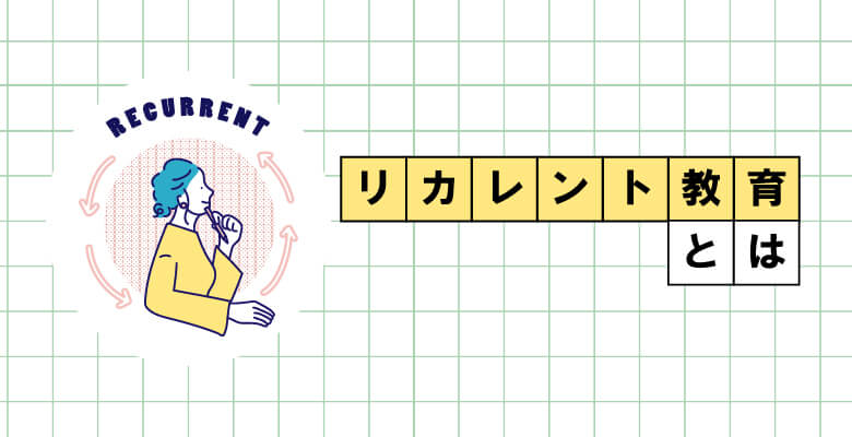 リカレント教育とは