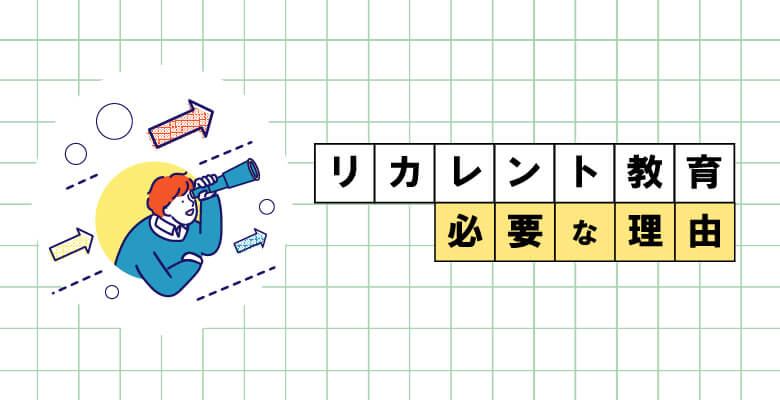 リカレント教育が必要な理由