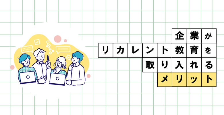 企業がリカレント教育を取り入れるメリット